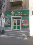 Magazin Stiker (Voloska Street, 55/57), stationery store