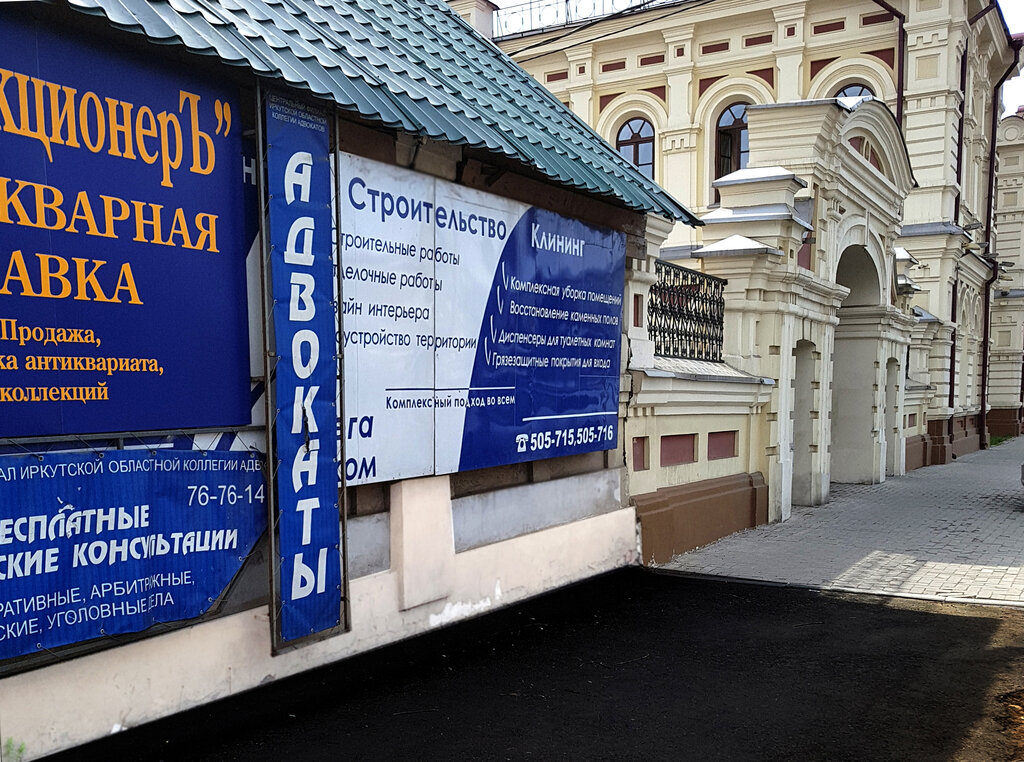 Legal services Tsentralny filial Irkutskoy oblastnoy kollegii advokatov, Irkutsk, photo