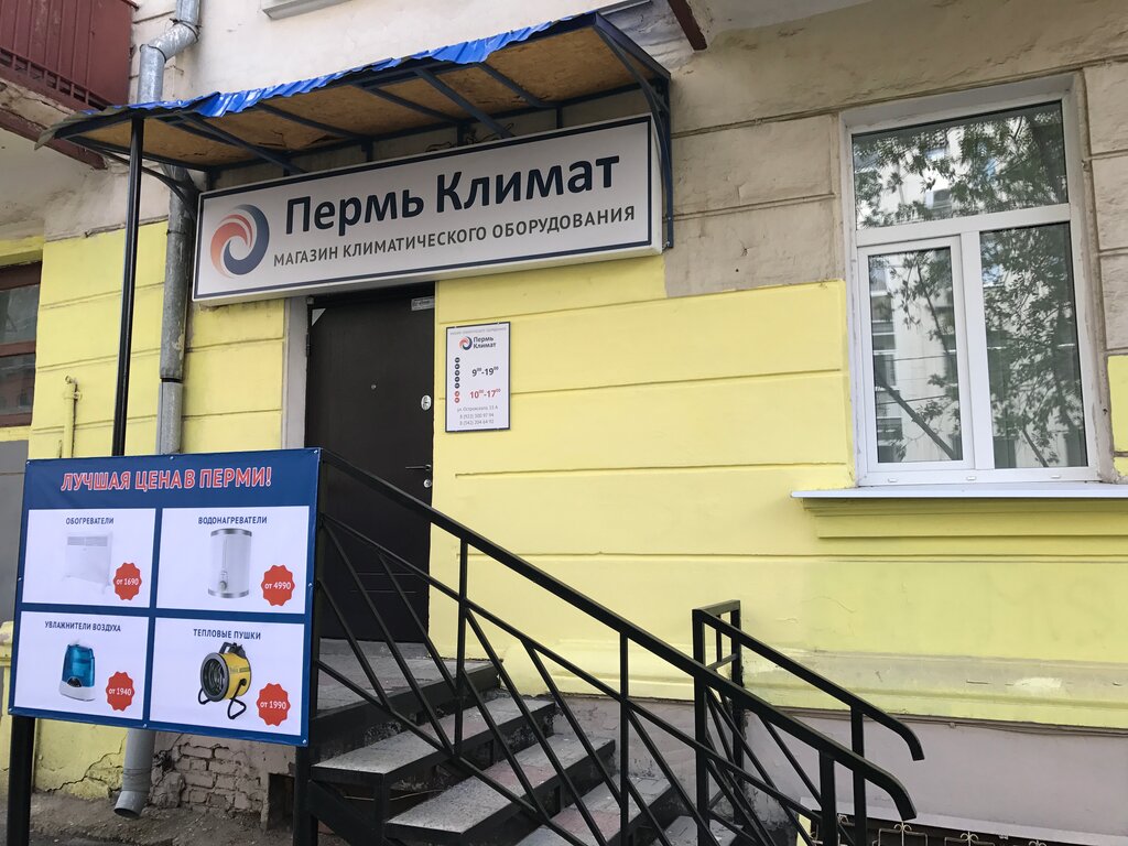Магазин Климат Пермь