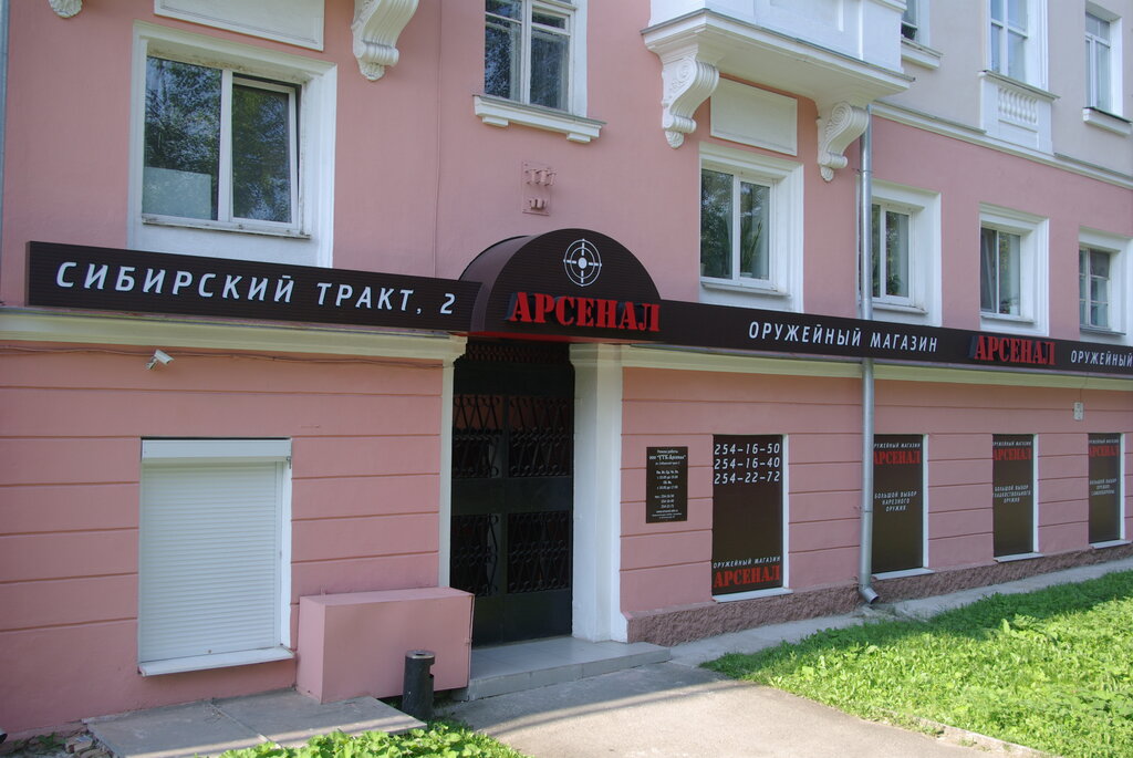 Магазин Арсенал Екатеринбург Официальный Сайт Сибирский Тракт