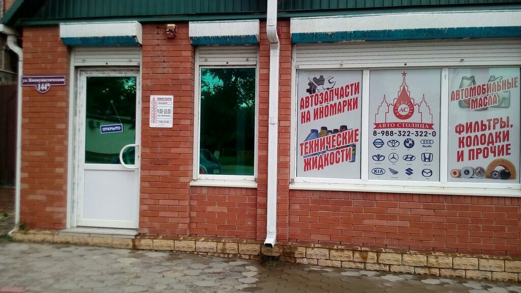 Магазин автозапчастей и автотоваров Автостолица, Крымск, фото