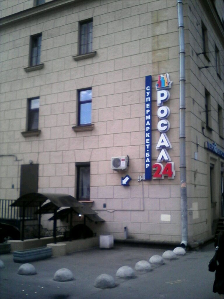 Росал Магазин Спб Рядом Со Мной