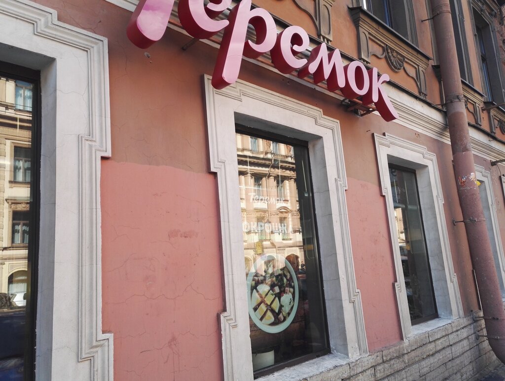 Fast food Теремок, Saint Petersburg, photo