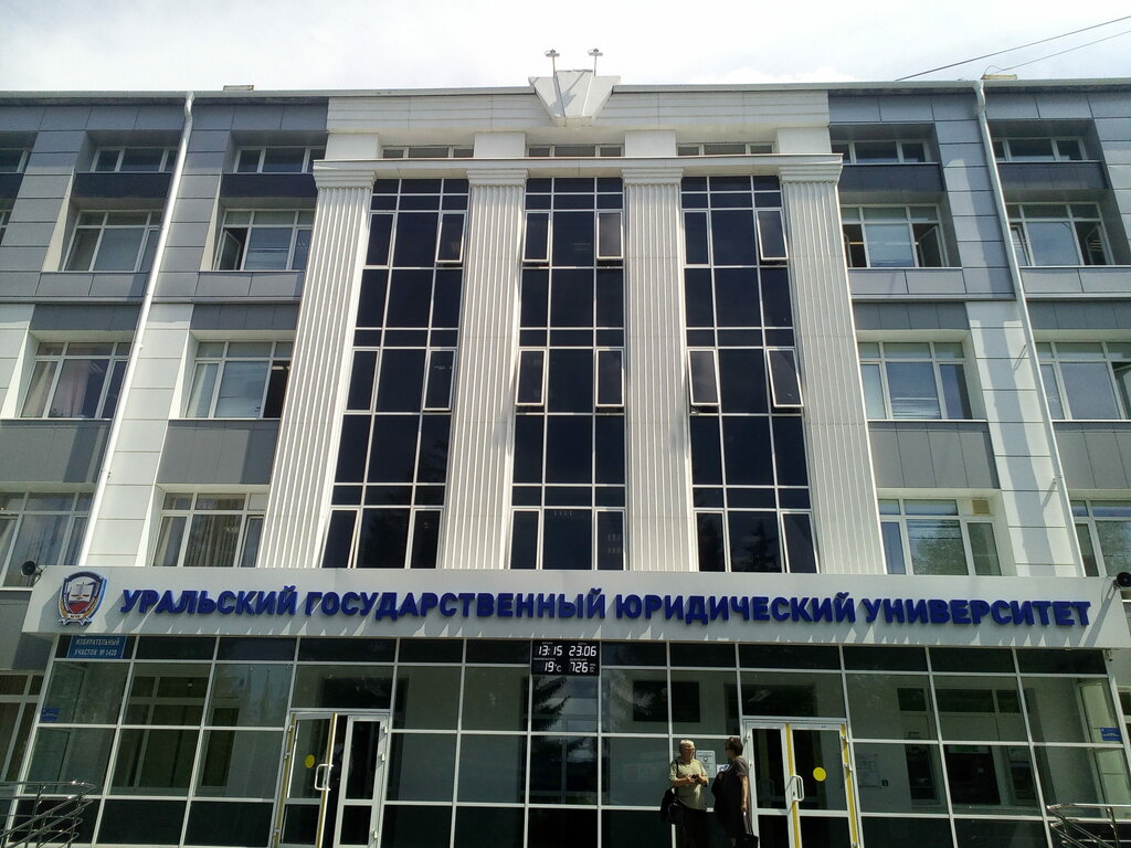 Уральский Государственный Юридический университет, институт прокуратуры ...