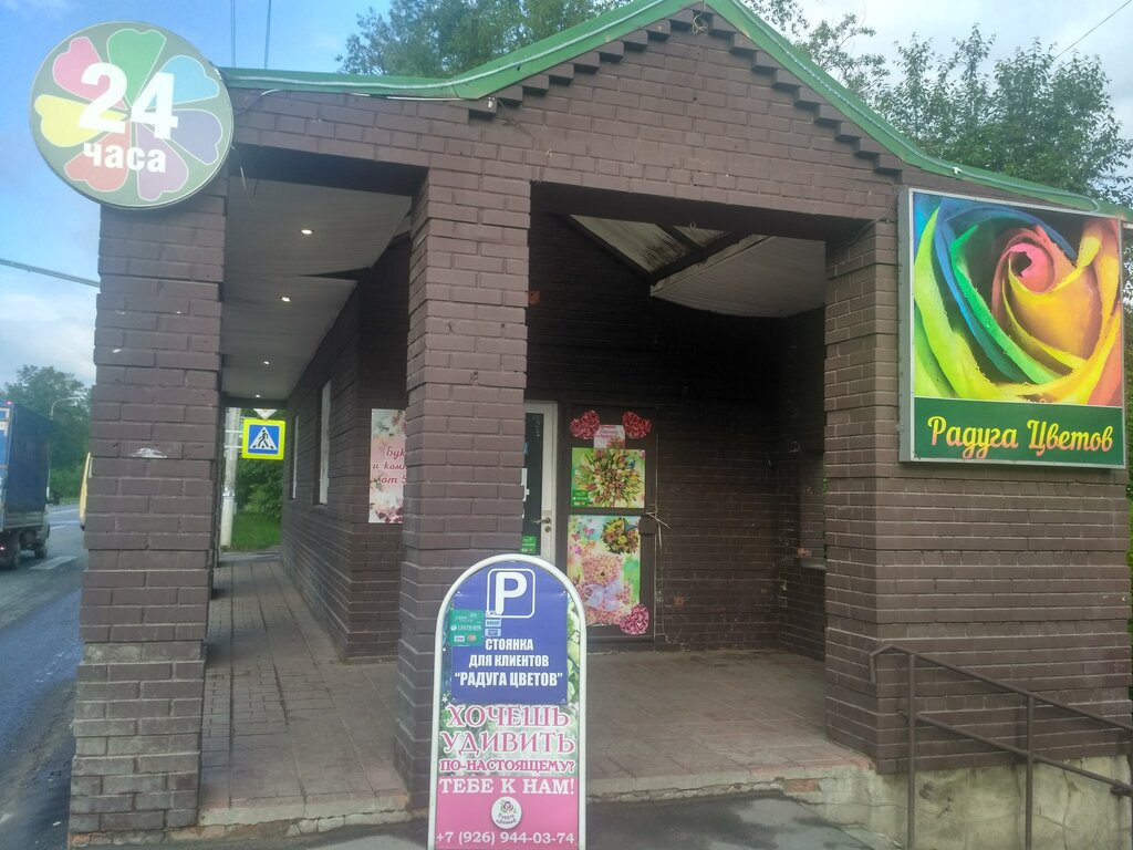 Flower shop Raduga Tsvetov, Chehov, photo