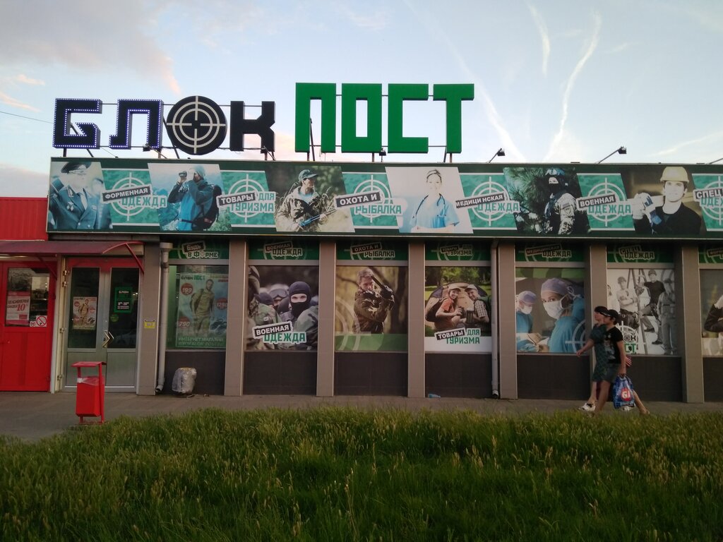 Блокпост Белгород Магазин