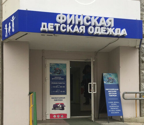 Магазин Детской Финской Одежды