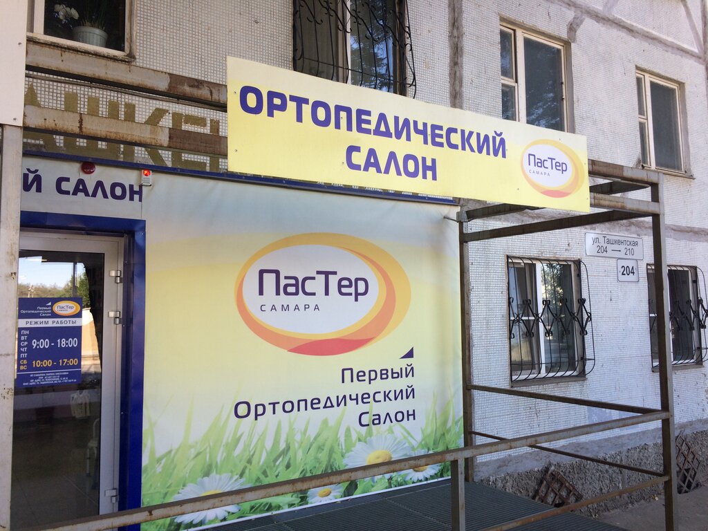 Ортопедический Магазин В Самаре Каталог И Цены