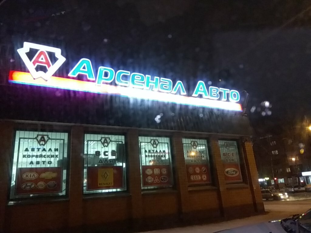 Арсенал Авто Смоленск Адреса Магазинов