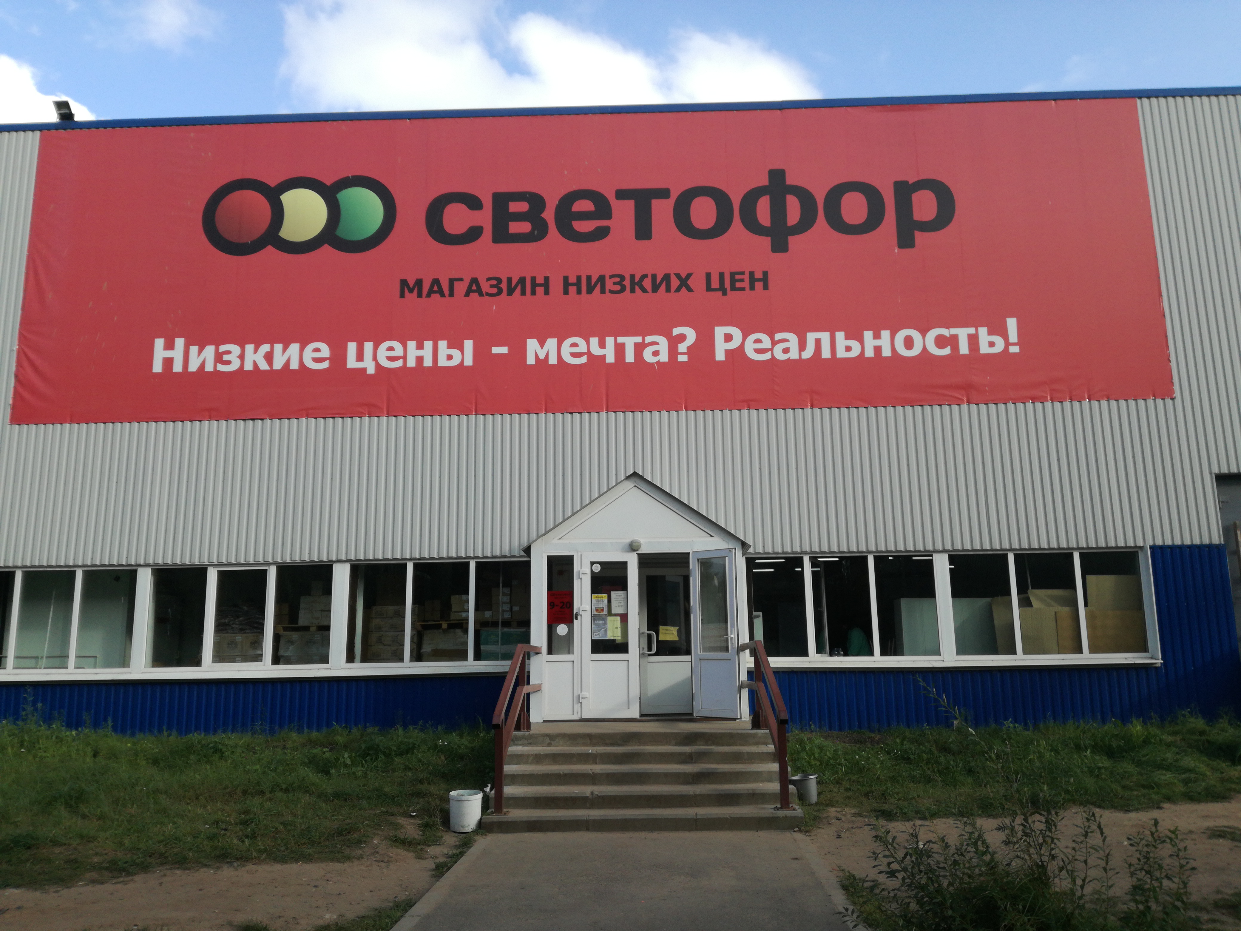 Светофор - магазин низких цен в Ярославле