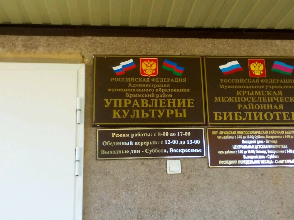 Администрация Управление культуры, Крымск, фото