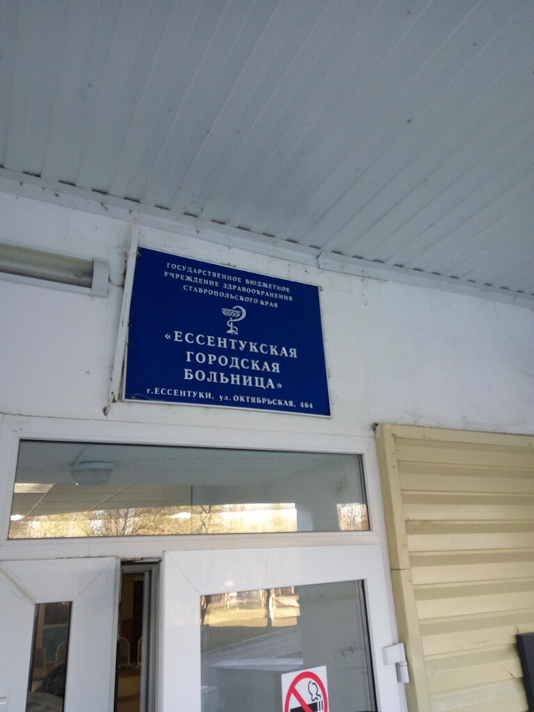Department of the hospital Nevrologicheskoye otdeleniye Tsentralnoy Gorodskoy Bolnitsy, Gbuz, Essentuky, photo
