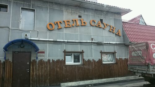 Гостиница Отель-сауна в Прокопьевске