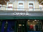 Orpheus Men's Clothing Store (prospekt imeni Petra Stolypina, 42), clothing store