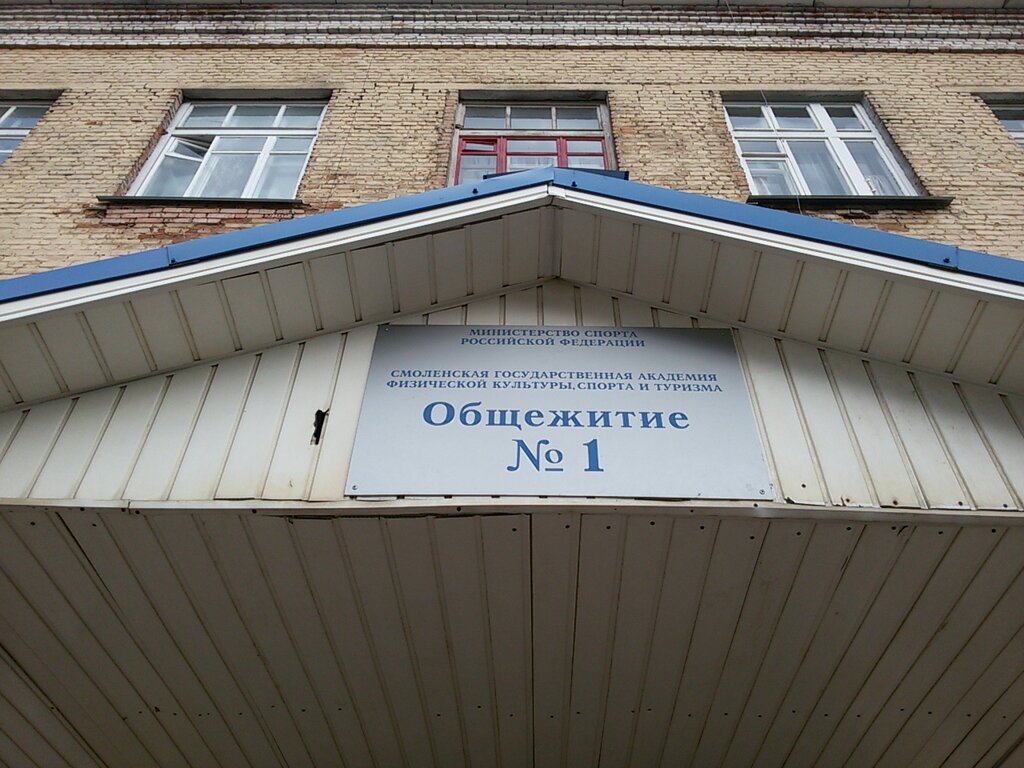 Dormitory Obshchezhitiye № 001, Smolenskaya akademiya fizicheskoy kultury, sporta i turizma, Smolensk, photo