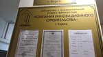 Компания инновационного строительства (ул. Добролюбова, 15А, Курск), строительная компания в Курске