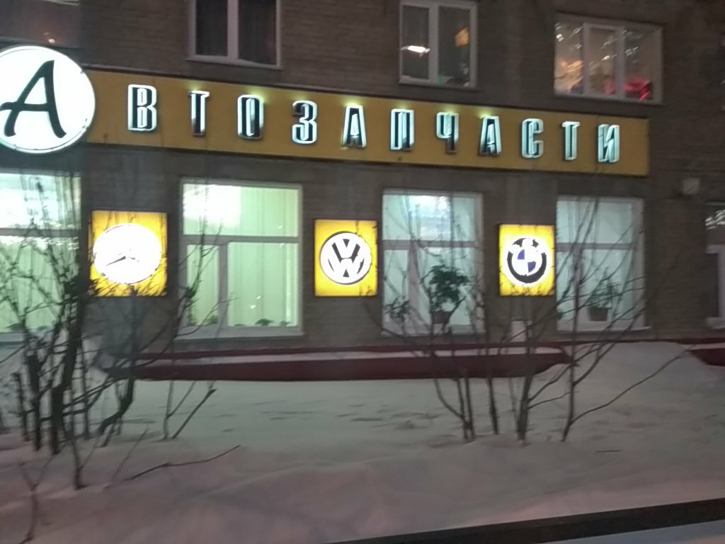 Новогодняя 4 Автозапчасти