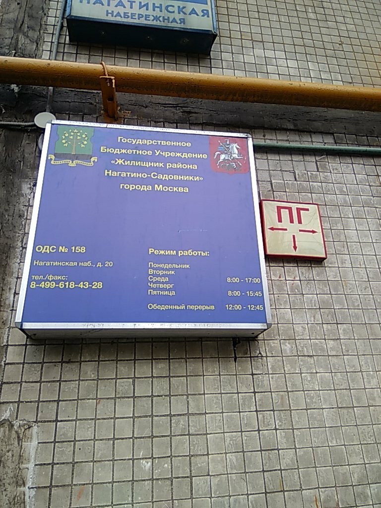 Municipal housing authority ГБУ Жилищник района Нагатино-Садовники ОДС № 158, Moscow, photo