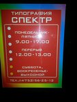 Spektr (Tambov, bulvar Stroiteley, 2), imprenta
