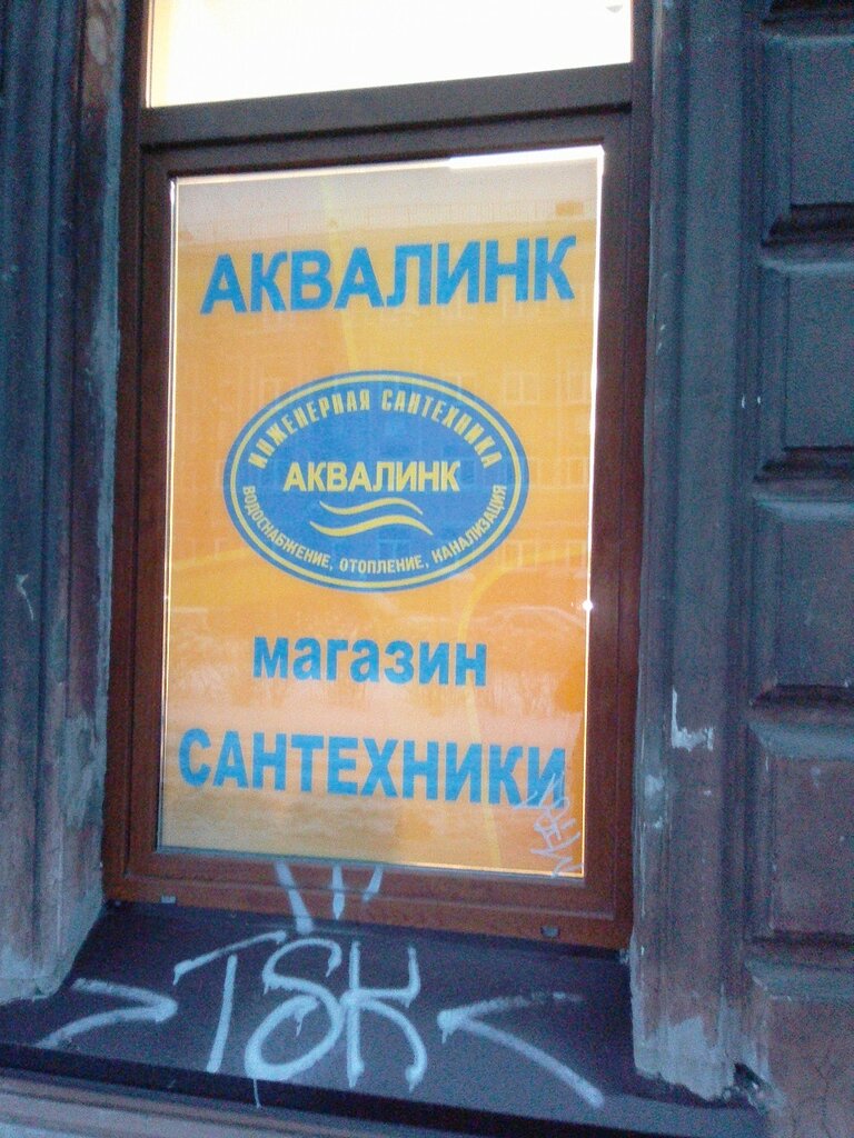 Магазин Аквалинк В Спб Каталог Товаров