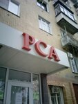 Фото 4 Русский Союз Автострахователей
