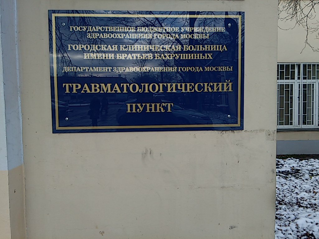 Травмпункт москва карта