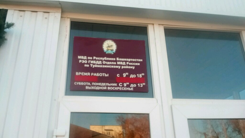 График работы гибдд туймазы