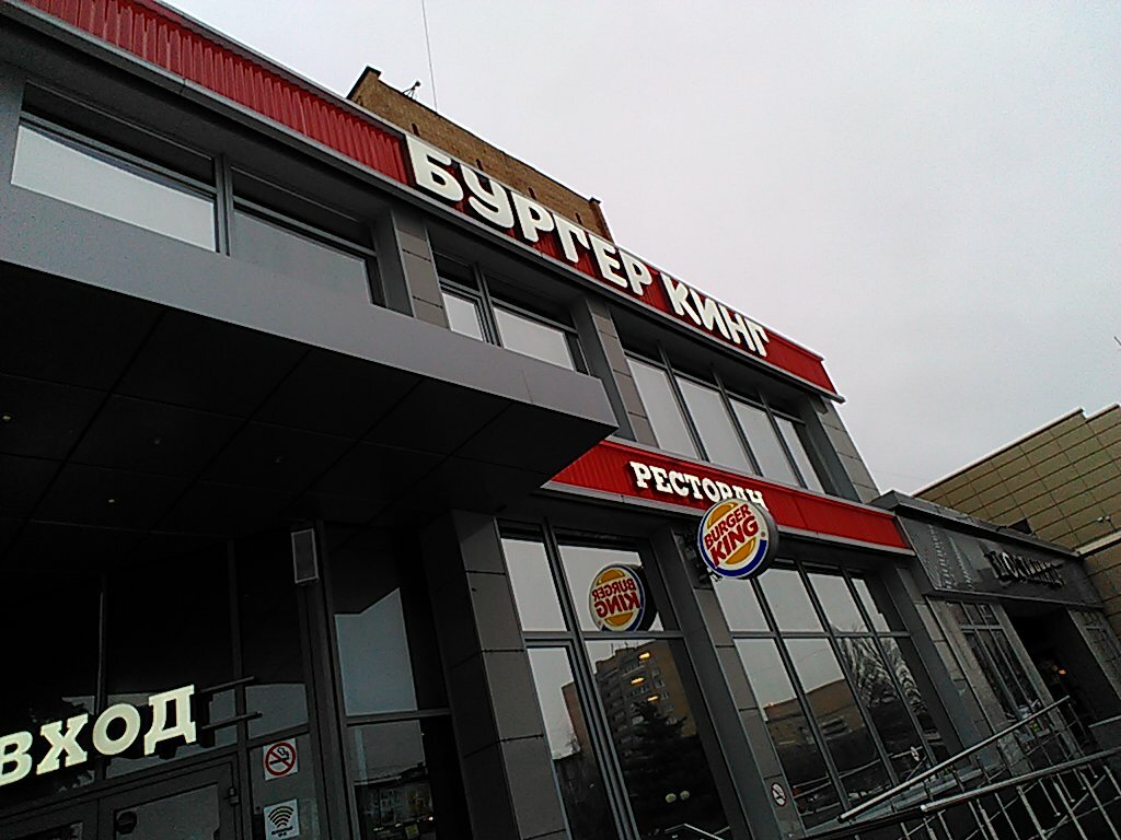 Fast food Burger King, Serpuhov, photo