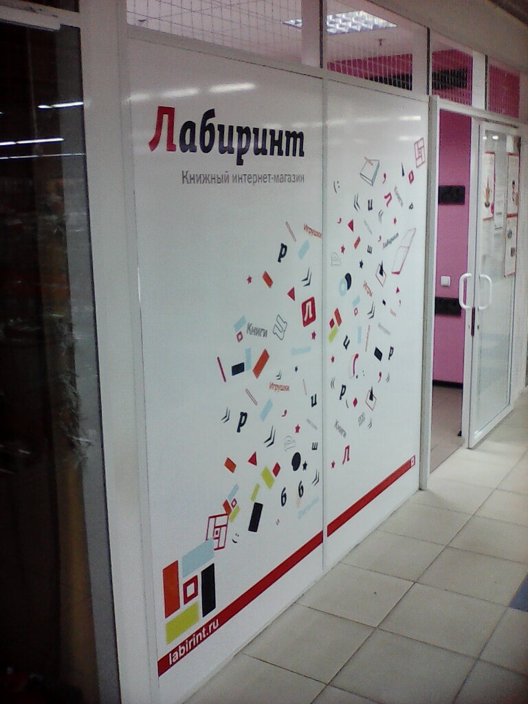 Магазин Лабиринт Курск