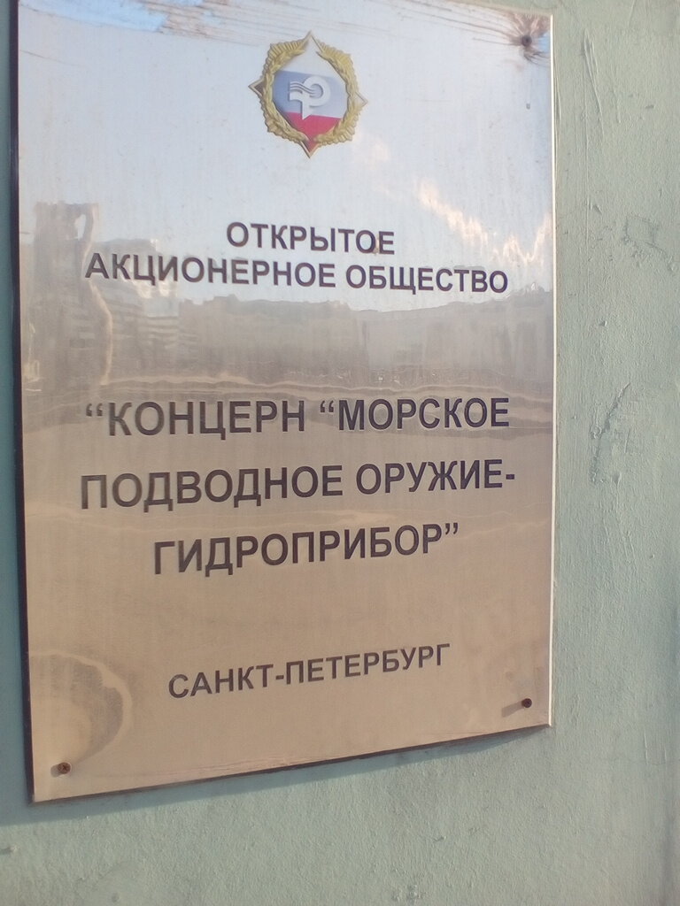 لوازم الصيد Kontsern Morskoye podvodnoye oruzhiye Gidropribor ، سان بطرسبرغ، صورة