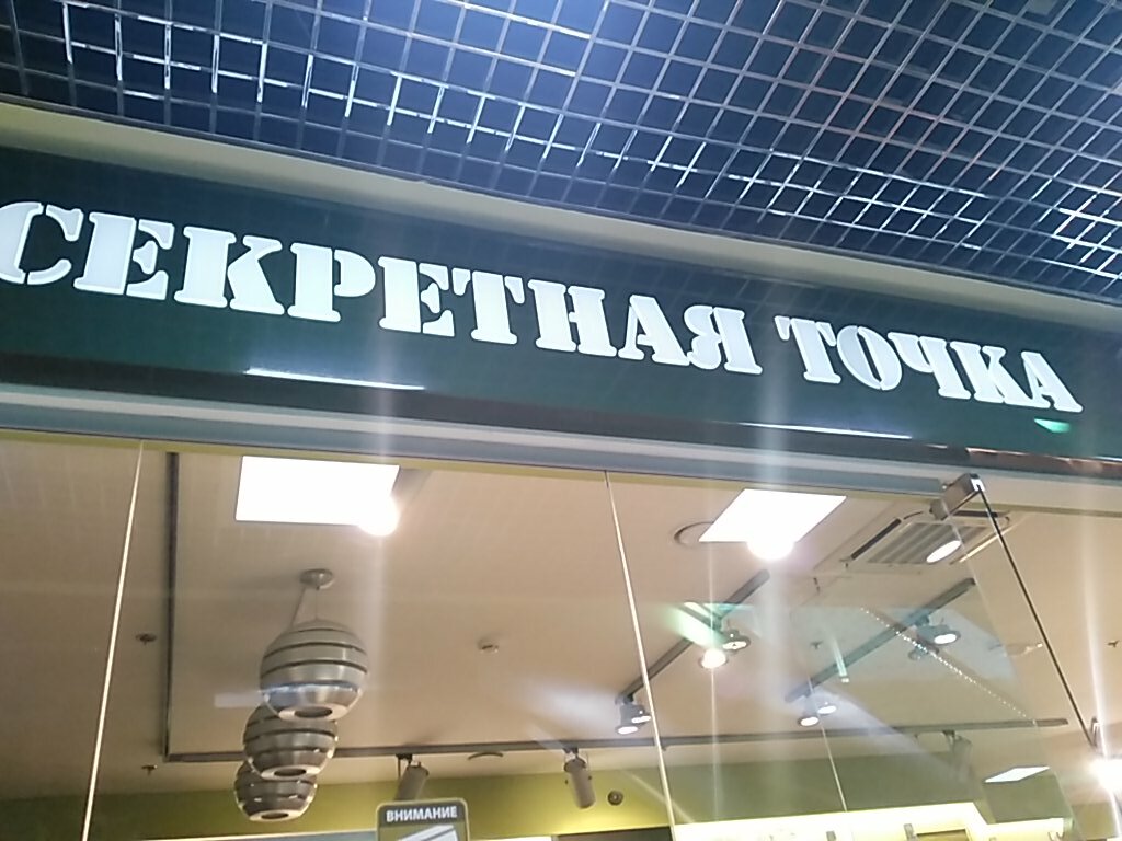 Секретная Точка Интернет Магазин Москва