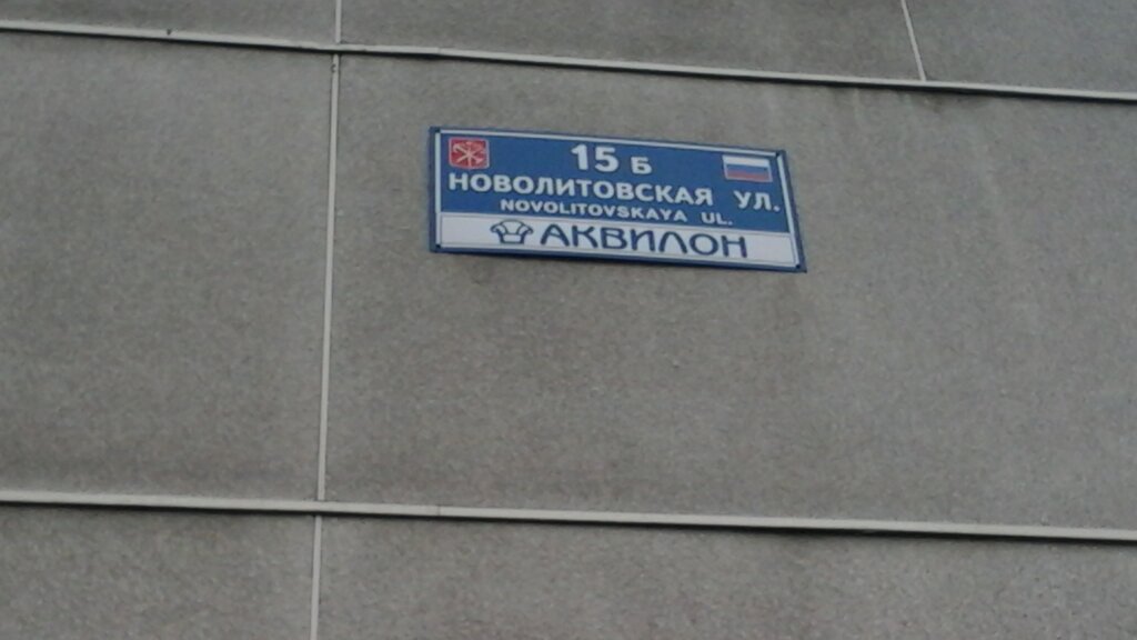 Новолитовская 12 санкт петербург карта
