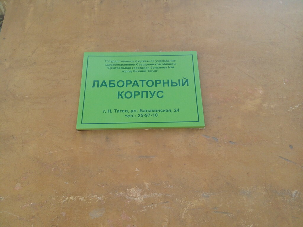 Hospital Gbuz So Gorodskaya bolnitsa № 4, Immunologicheskaya laboratoriya, Nizhniy Tagil, photo