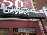 Центр немецкой обуви (просп. имени Петра Столыпина, 35, Саратов), магазин обуви в Саратове