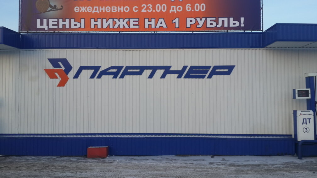Магазин Партнер Красноярск Официальный Сайт
