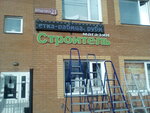 Stroitel (ulitsa Itygina, 21), tienda de construcción