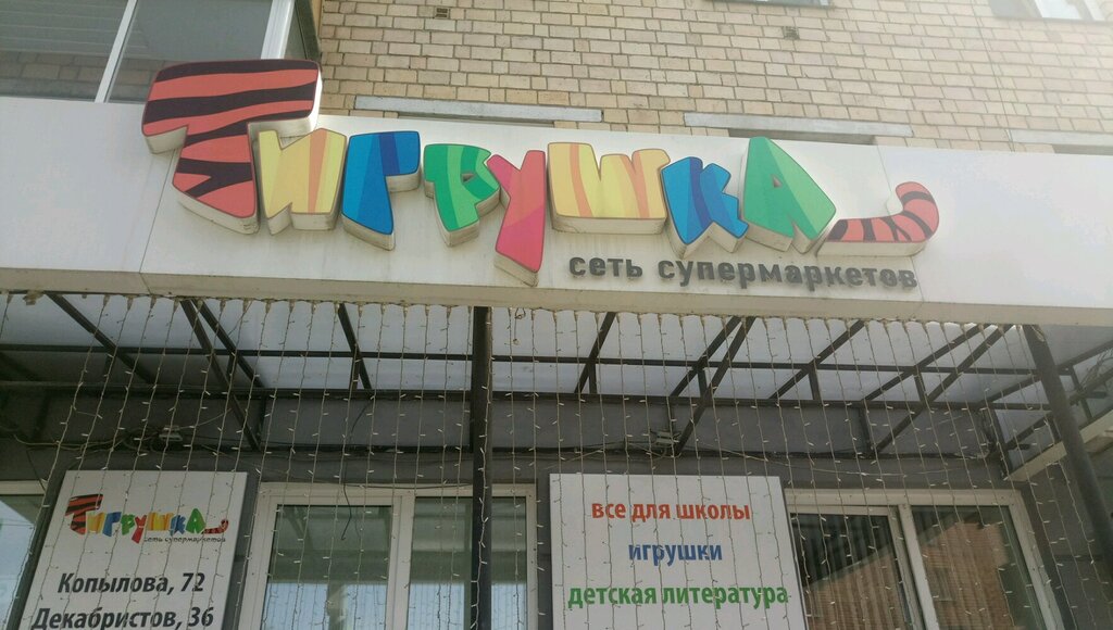 Детский мир ул декабристов 94 ростов фото Supermarket Tigrushka, toys and games, Krasnoyarsk, Dekabristov Street, 36 - Yan
