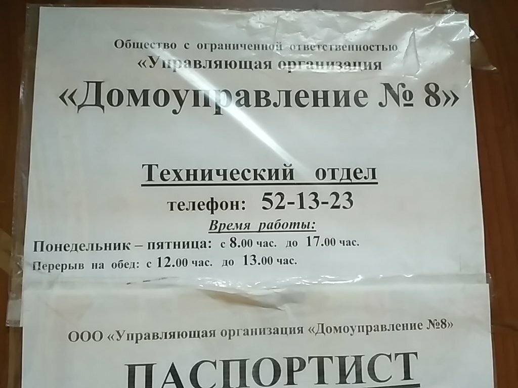 Servicio comunal Domoupravleniye № 8, upravlyayushchaya organizatsiya, , foto