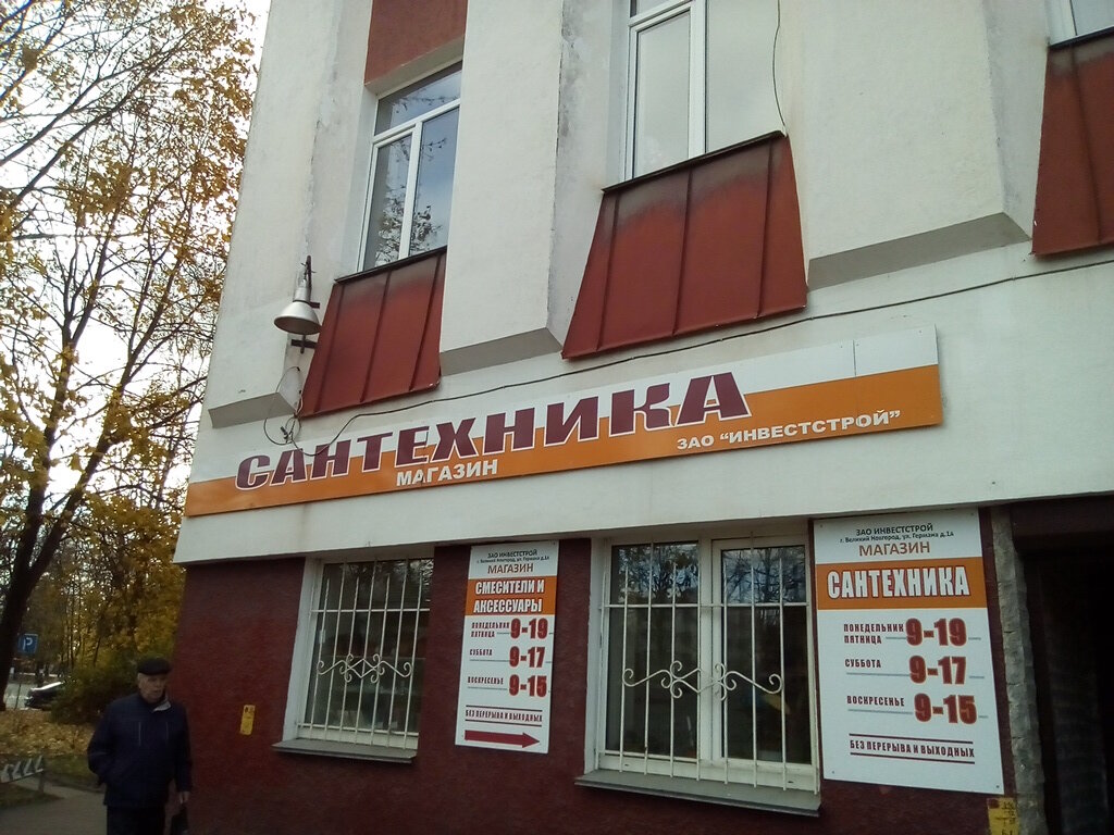 Магазин сантехники Инвестстрой, Великий Новгород, фото