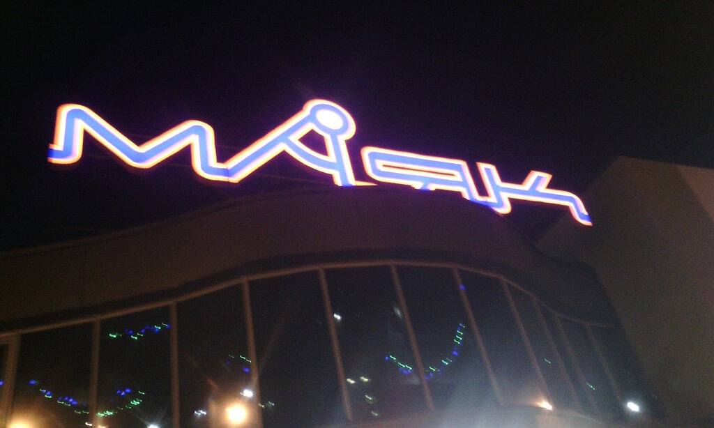 Shopping mall Mayak, Moscow, photo