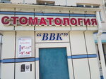 Stomatologiya VVK (Kooperativnaya ulitsa, 4), dental clinic