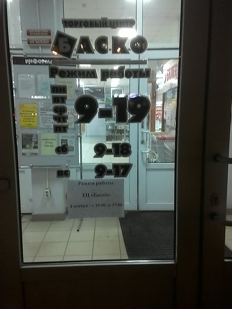Баско Киров Магазины