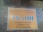 Tkani (Gostinichnaya Street, 4к9), drapery shop