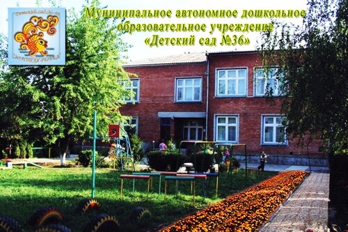 Детский сад, ясли Детский сад № 36, Краснодарский край, фото