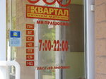 Квартал (просп. Мира, 35), супермаркет в Чернигове
