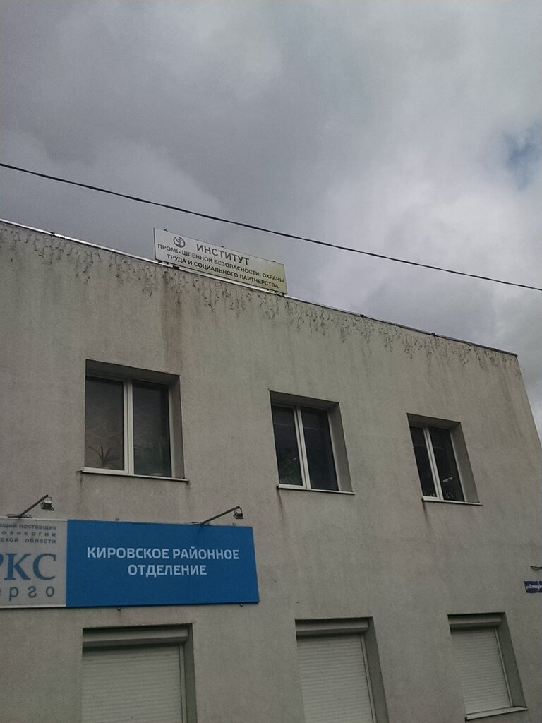 Институт Промышленной Безопасности, Охраны Труда И Социального Партнерства,  Филиал, Центр Повышения Квалификации, Северная Ул., 16, Кировск, Россия —  Яндекс.карты