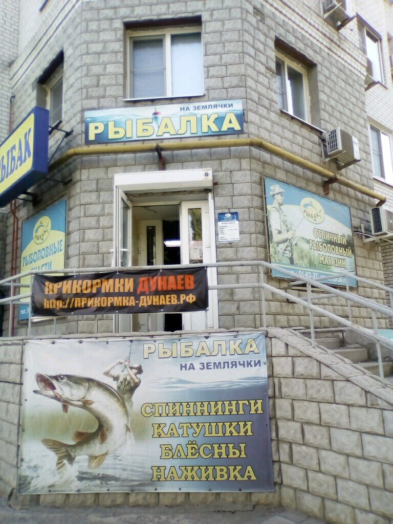 Магазин Рыбак Волгоград