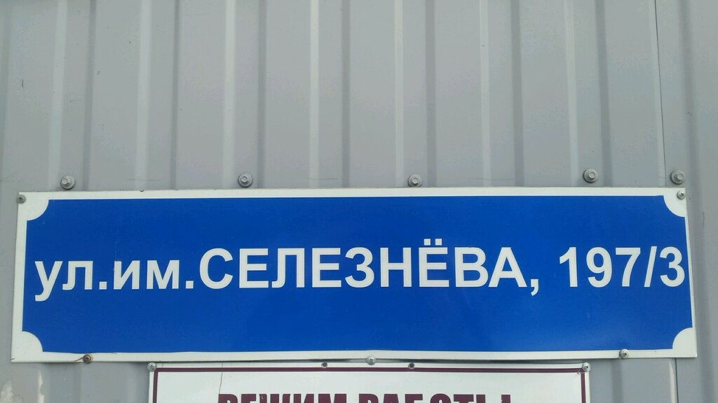 Селезнева 197 3 Магазин Автокореец
