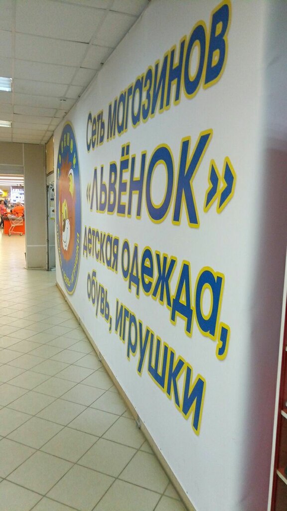 Магазин Львенок Ярославль Официальный Сайт
