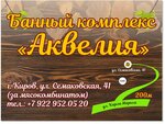Аквелия